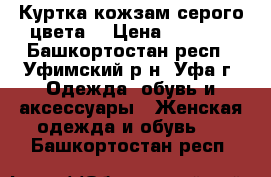 Куртка кожзам серого цвета  › Цена ­ 1 200 - Башкортостан респ., Уфимский р-н, Уфа г. Одежда, обувь и аксессуары » Женская одежда и обувь   . Башкортостан респ.